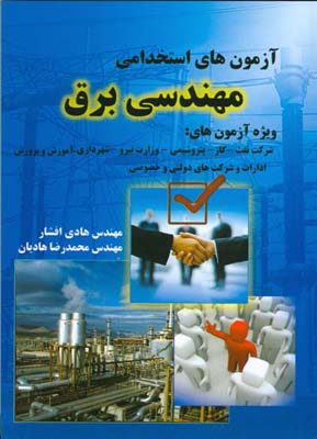 آزمون‌های استخدامی مهندسی برق مشتمل بر مجموعه سوالات آزمون‌‌های استخدامی: وزارت نیرو، شرکت ملی گاز ایران، وزارت آموزش و پرورش، وزارت دادگستری